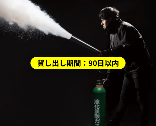 【期間90日】CO2ボンベレンタル ラッパ付き【来社引取、来社返却】