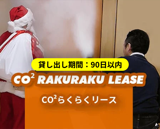 【期間90日】CO2らくらくレンタル 【佐川急便による往復配送料込み】