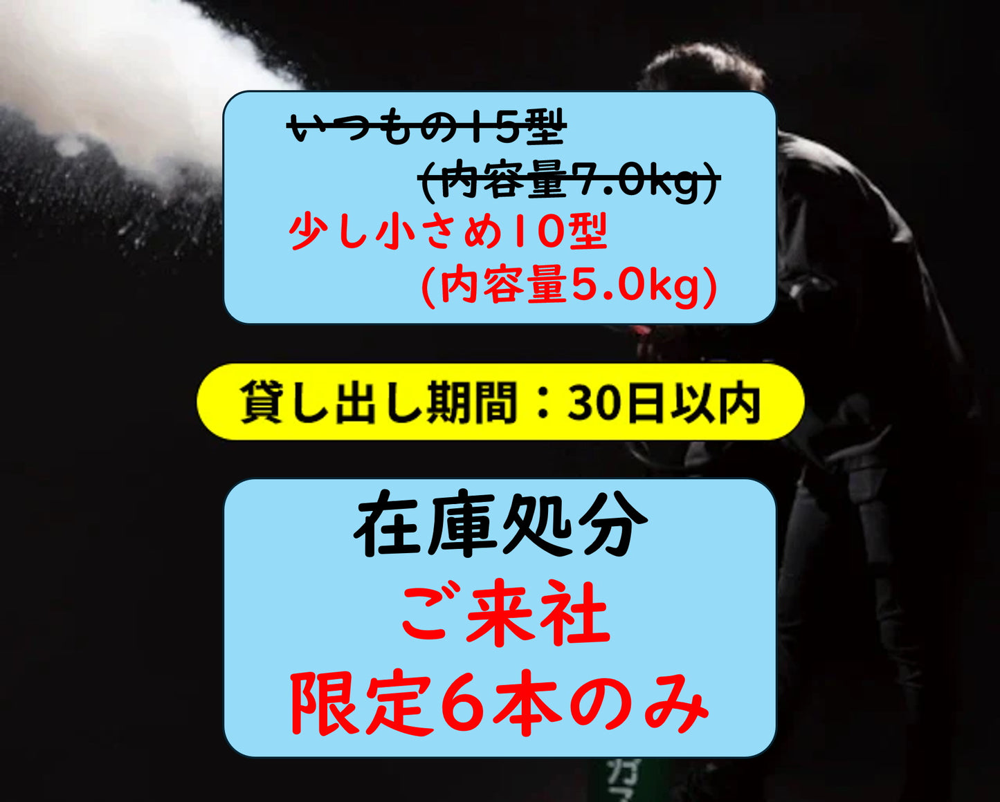 【6本限定 特売】【期間30日】ひと回り細い、CO2ボンベレンタル ラッパ付き【来社引取、来社返却】