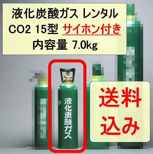 【サイホン付き】CO2レンタル 7kg 15型【佐川急便による往復】