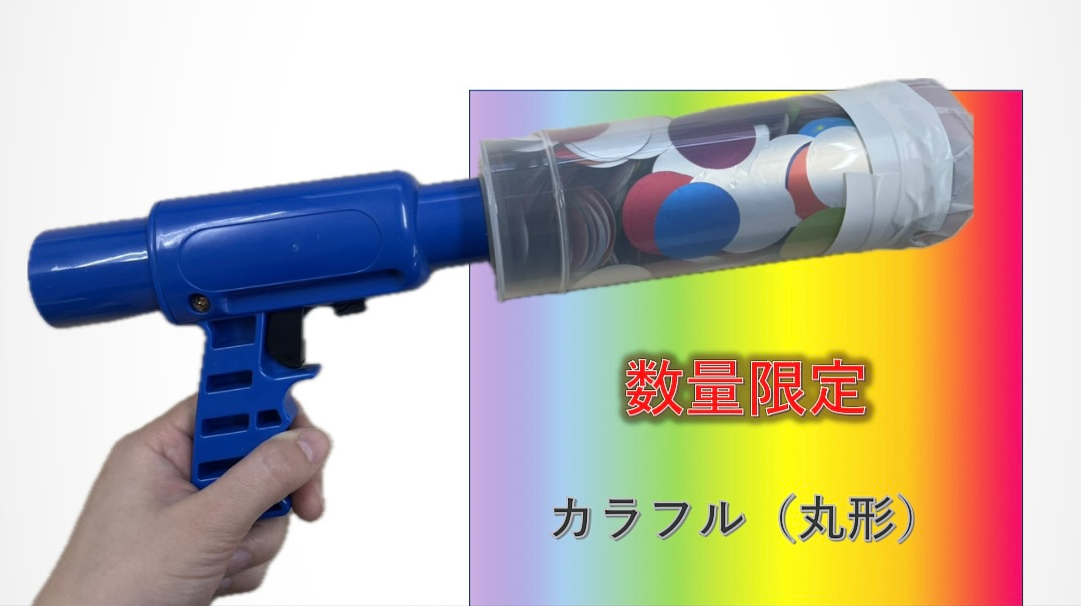 ハンドガン・キャノン砲（丸型カラフル）
