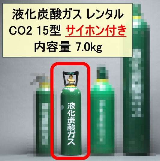 【サイホン付き】CO2レンタル 7kg 15型【来社引取、来社返却】
