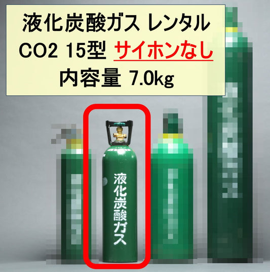 【サイホンなし】CO2レンタル 7kg 15型【来社引取、来社返却】